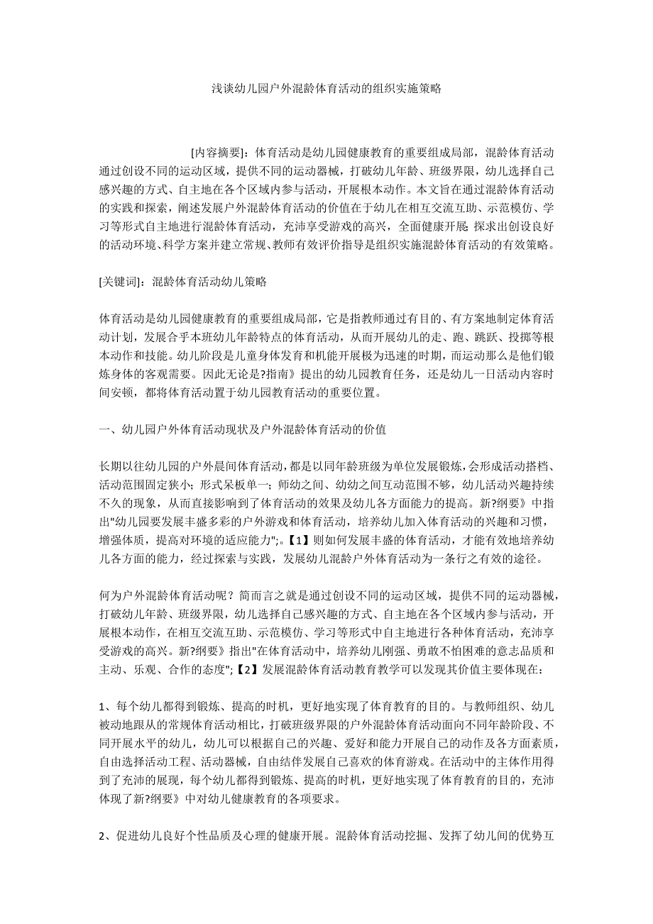 浅谈幼儿园户外混龄体育活动的组织实施策略_第1页