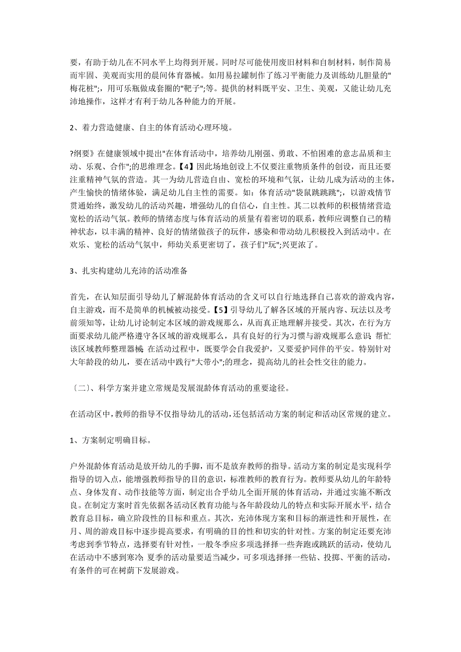 浅谈幼儿园户外混龄体育活动的组织实施策略_第3页