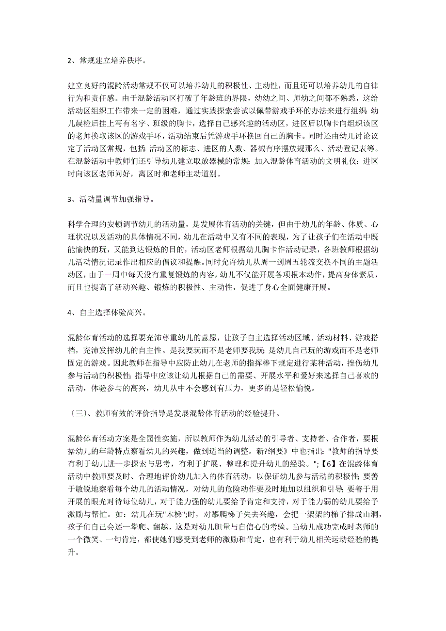 浅谈幼儿园户外混龄体育活动的组织实施策略_第4页