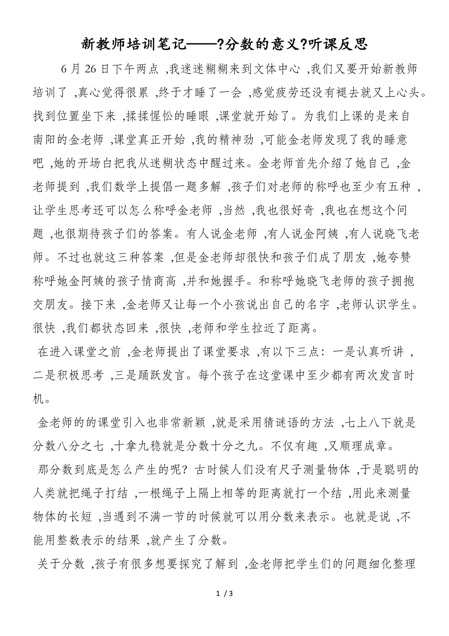 新教师培训笔记《分数的意义》听课反思_第1页