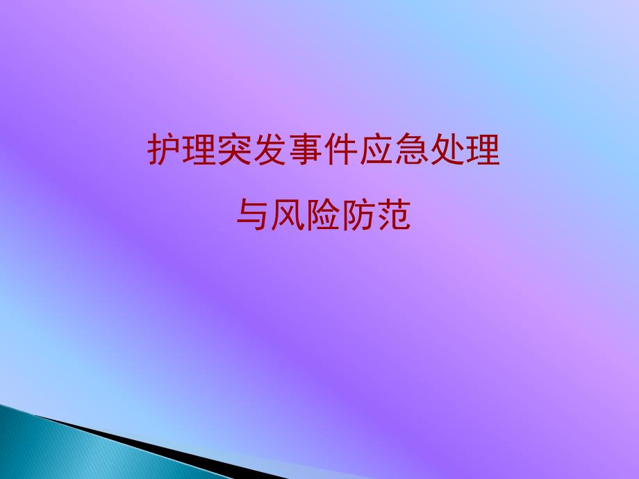 护理突发事件应急处理与风险防范.ppt_第1页