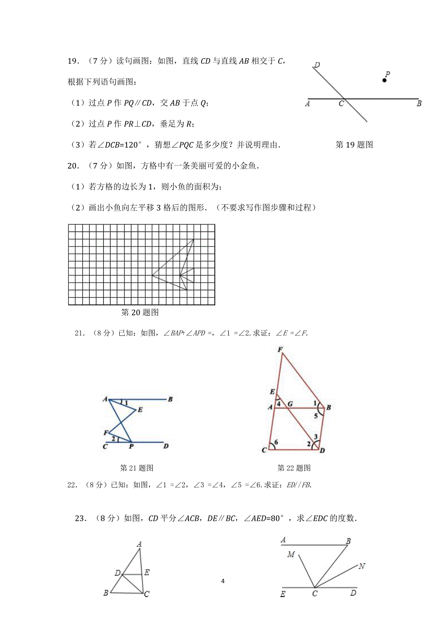 七年级数学下人教版第5章 相交线与平行线1 检测题含详解_第4页