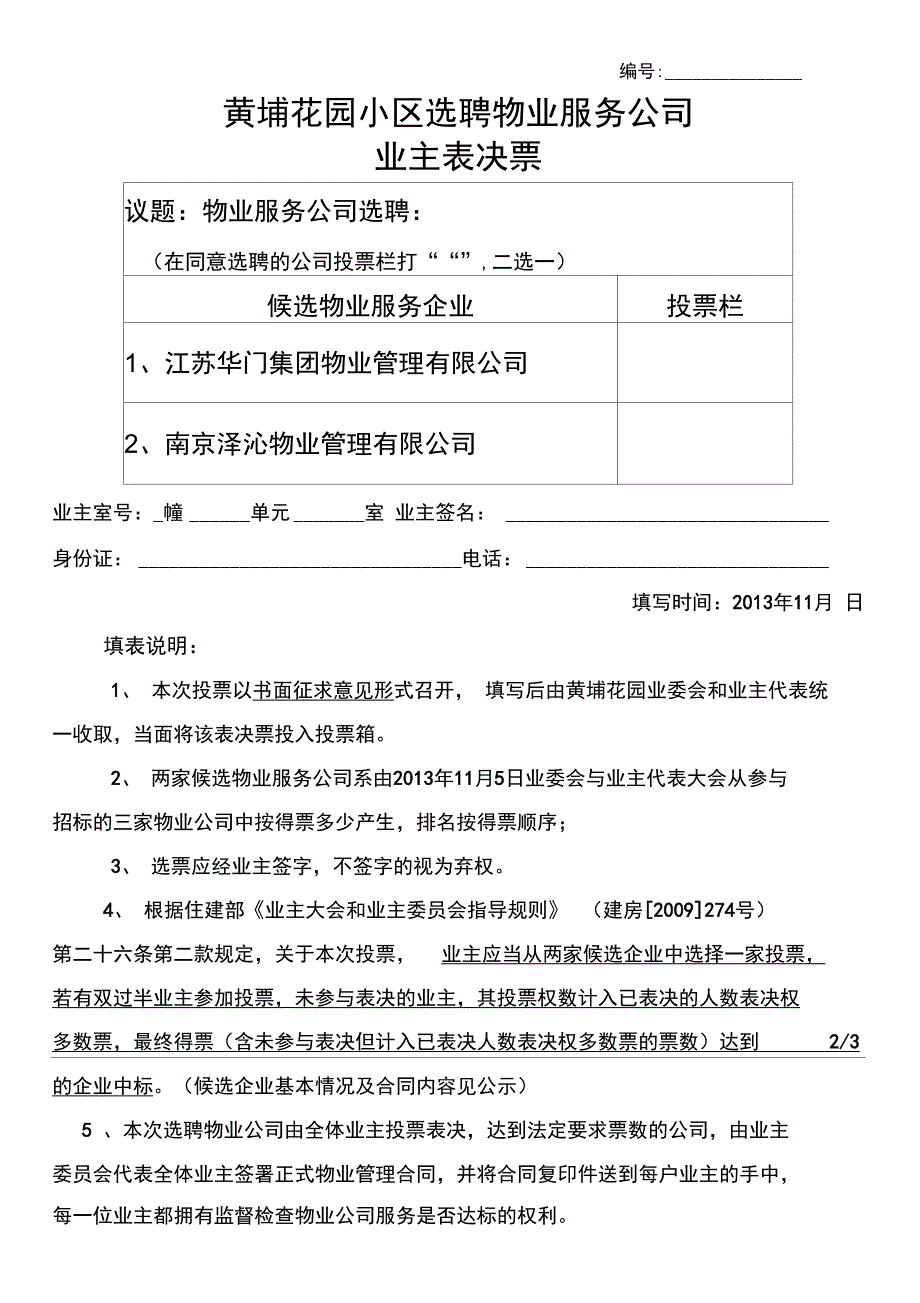 选聘物业服务公司业主表决票选票二选一_第1页