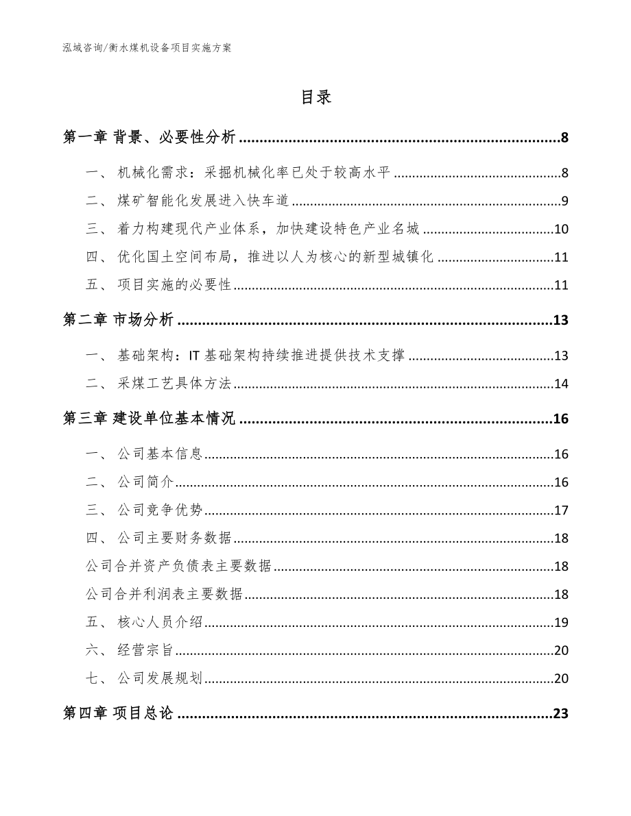 衡水煤机设备项目实施方案（模板范文）_第1页