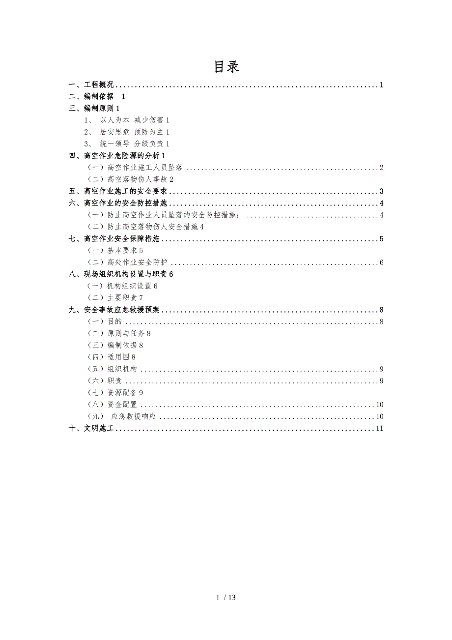 高空作业专项工程施工设计方案_第2页