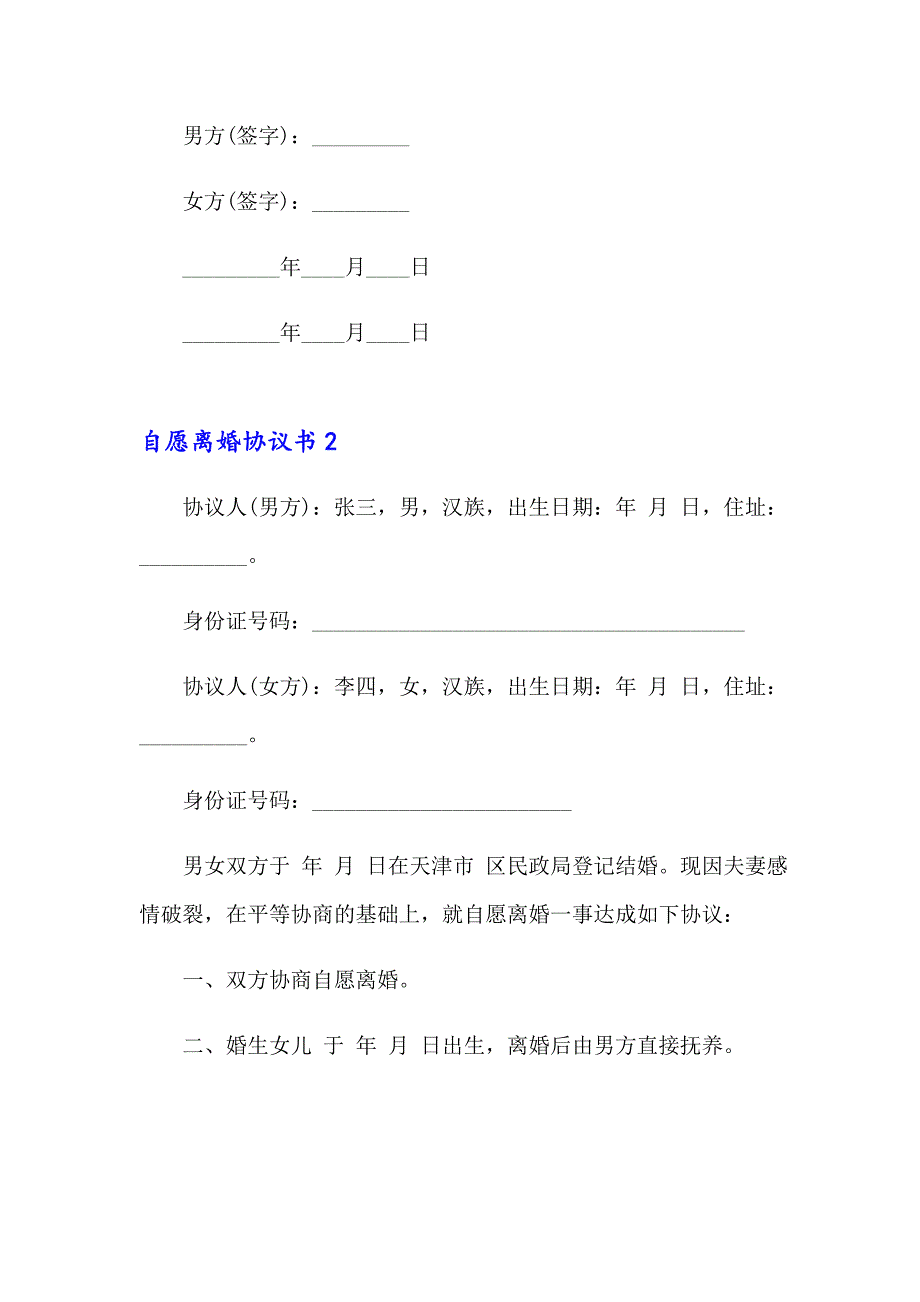 （模板）自愿离婚协议书通用15篇_第2页