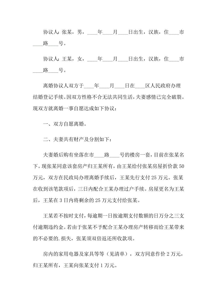 （模板）自愿离婚协议书通用15篇_第4页