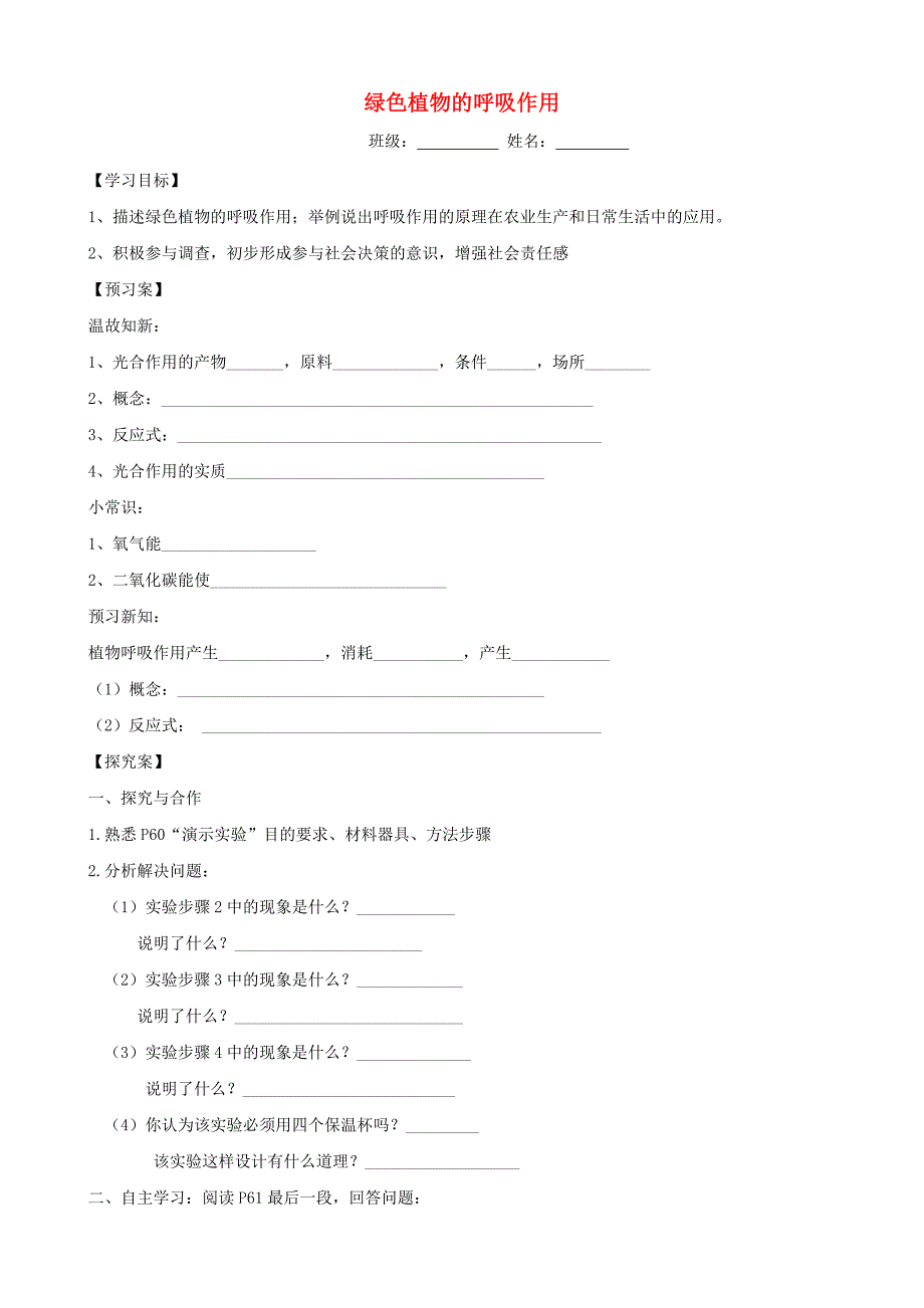 精选类山东省济南市商河县孙集中学七年级生物上册第二单元第四节绿色植物的呼吸作用导学案无答案济南版_第1页