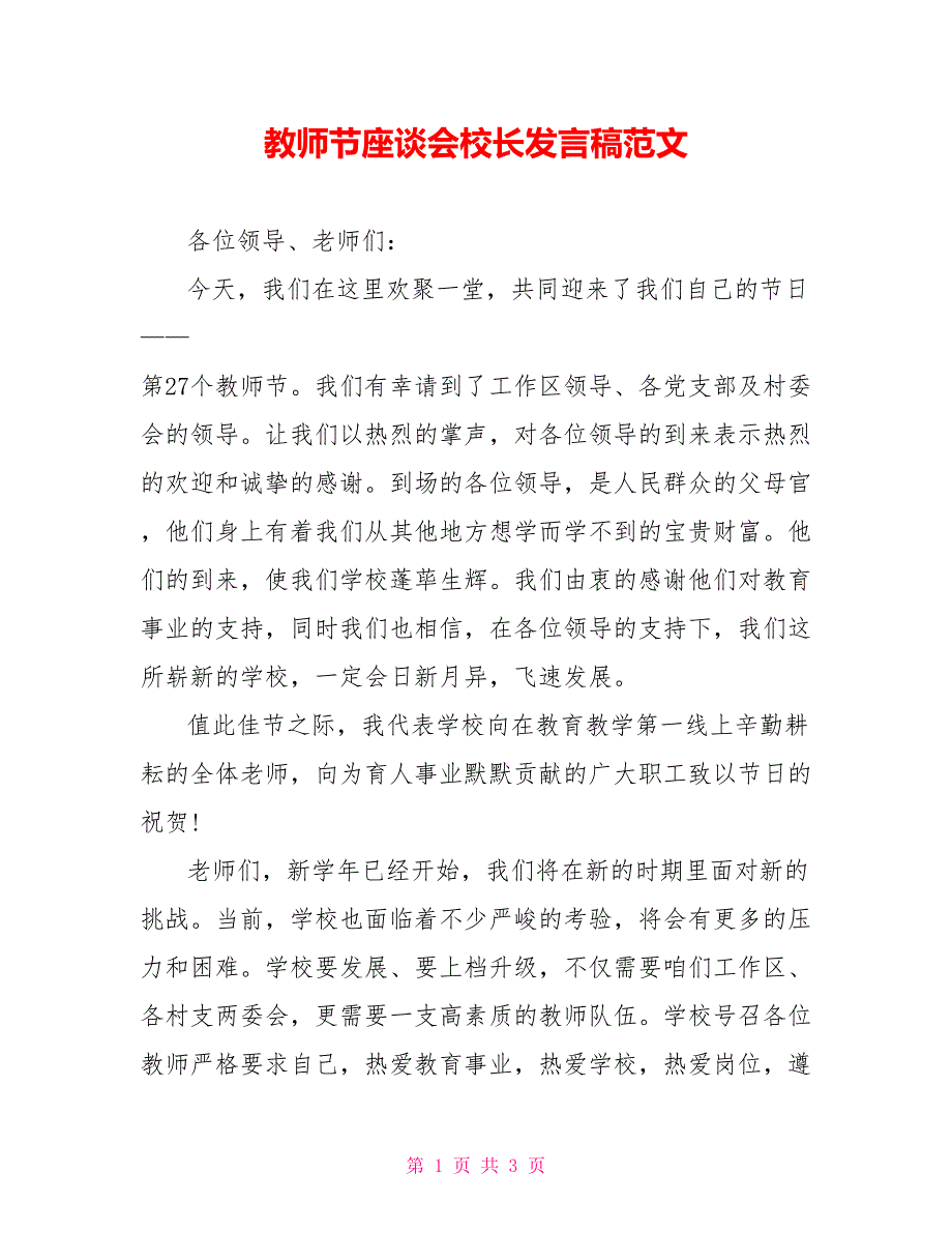 教师节座谈会校长发言稿范文_第1页