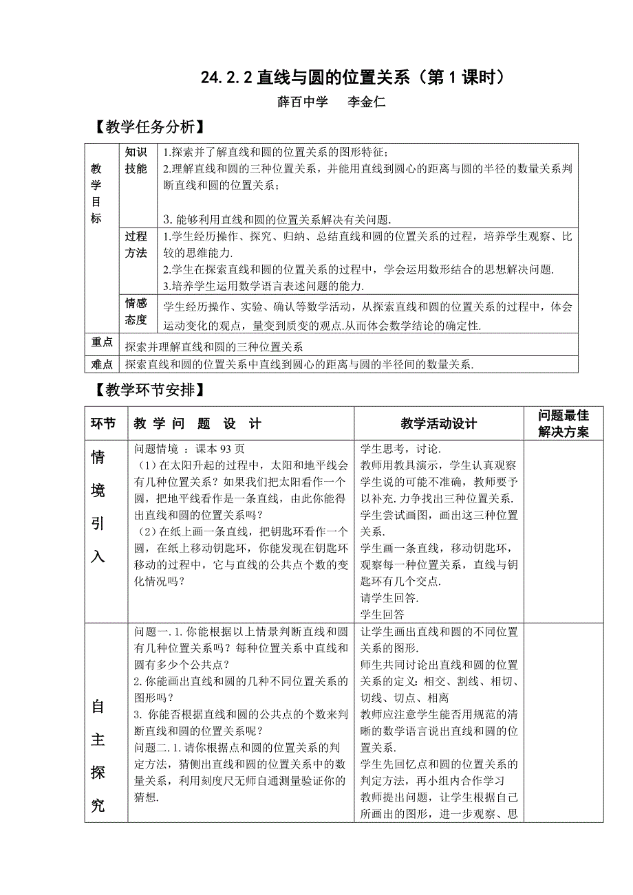 直线和圆的位置关系教案.doc_第1页