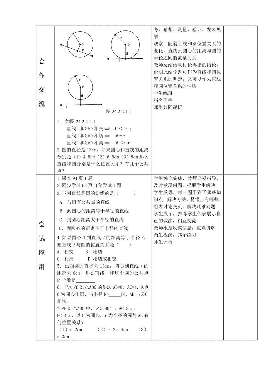 直线和圆的位置关系教案.doc_第2页