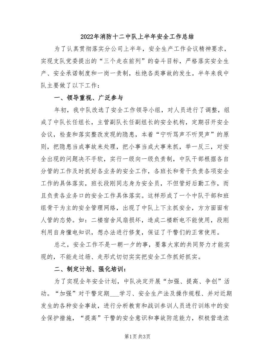 2022年消防十二中队上半年安全工作总结_第1页