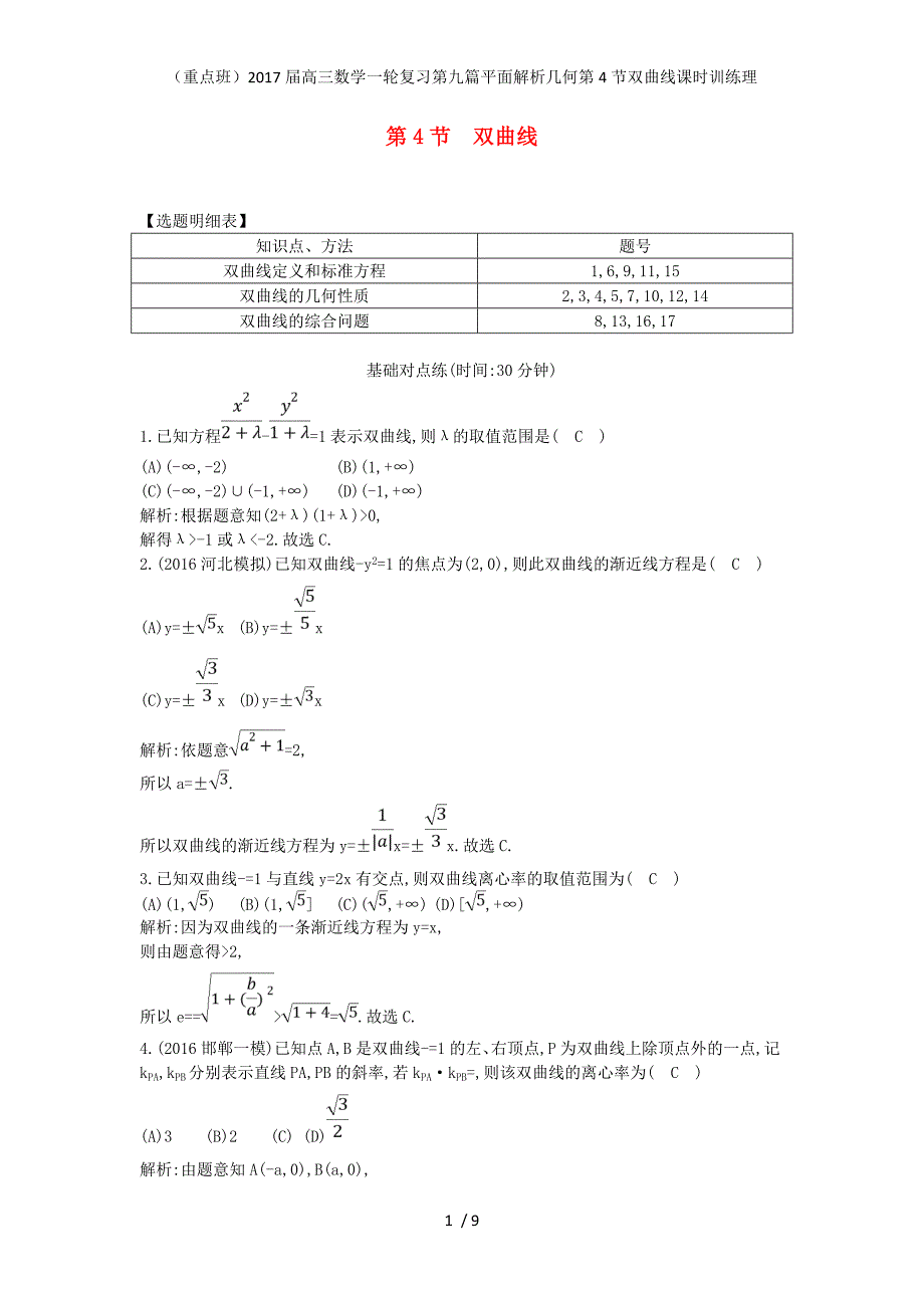 重点班高三数学一轮复习第九篇平面解析几何第4节双曲线课时训练理_第1页