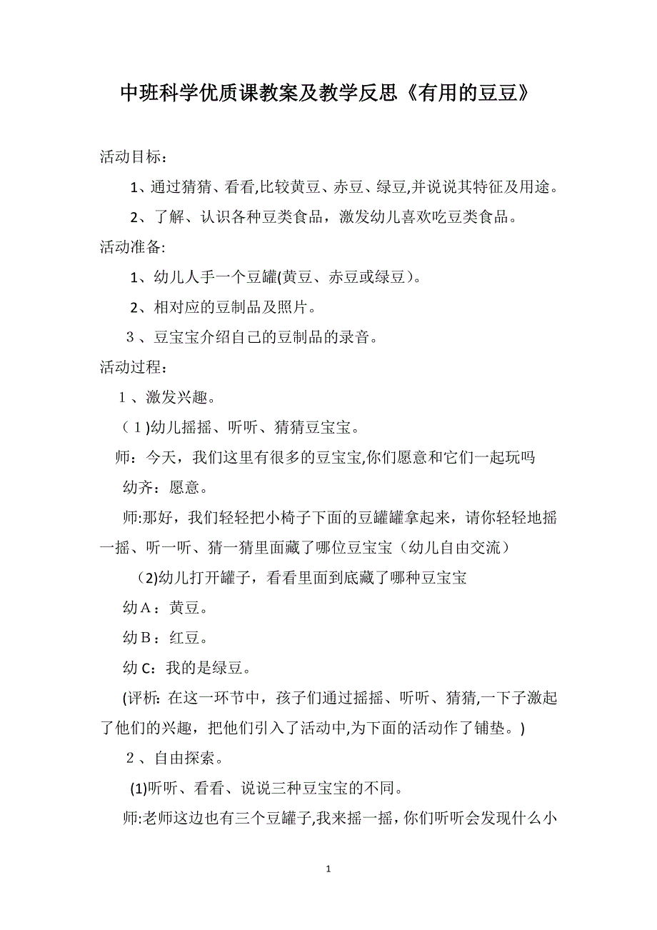 中班科学优质课教案及教学反思有用的豆豆_第1页