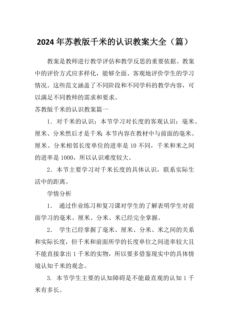 2024年苏教版千米的认识教案大全（篇）_第1页