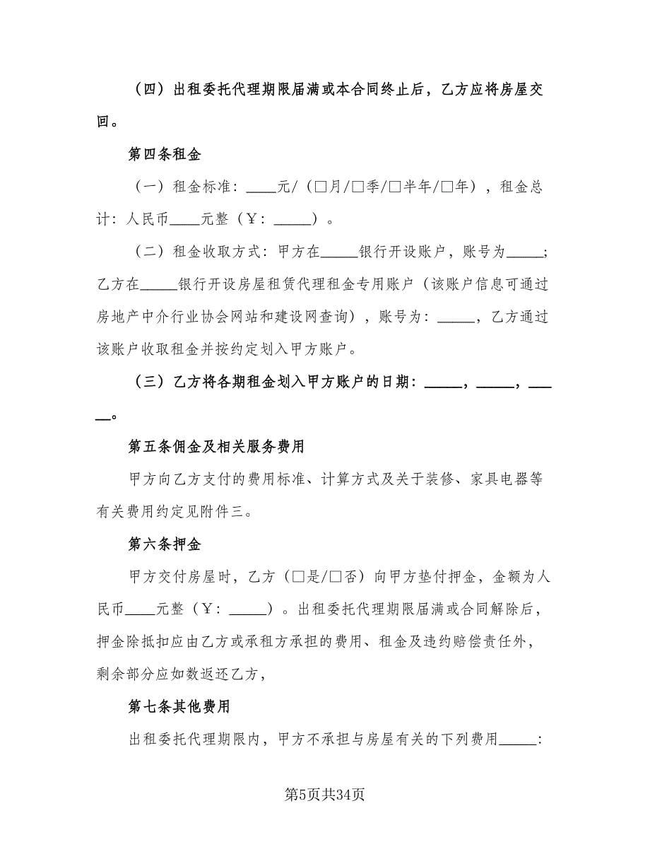 出租委托代理合同模板（七篇）.doc_第5页