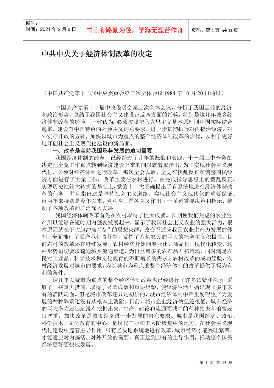 中共中央关于经济体制改革的决定_第1页