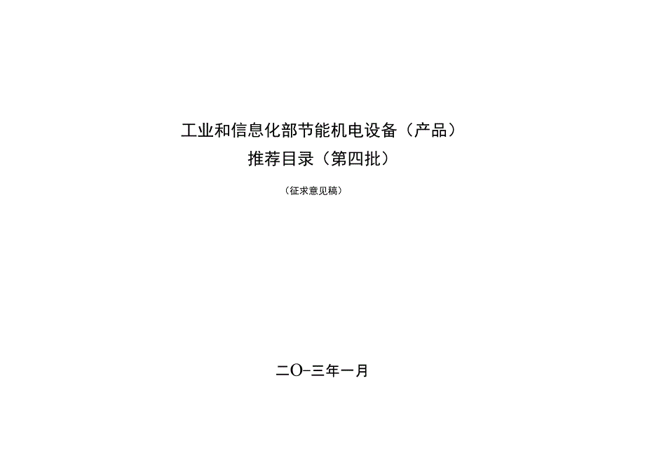 工业和信息化部节能机电设备推荐项目_第1页