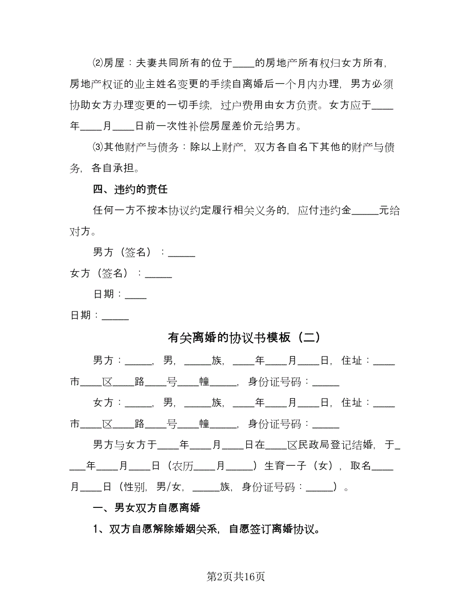 有关离婚的协议书模板（八篇）.doc_第2页