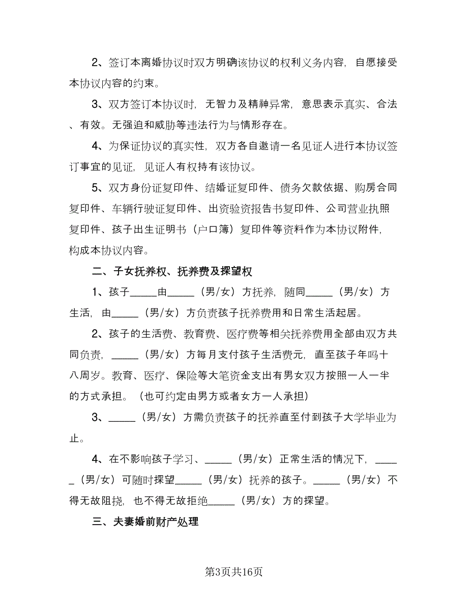 有关离婚的协议书模板（八篇）.doc_第3页