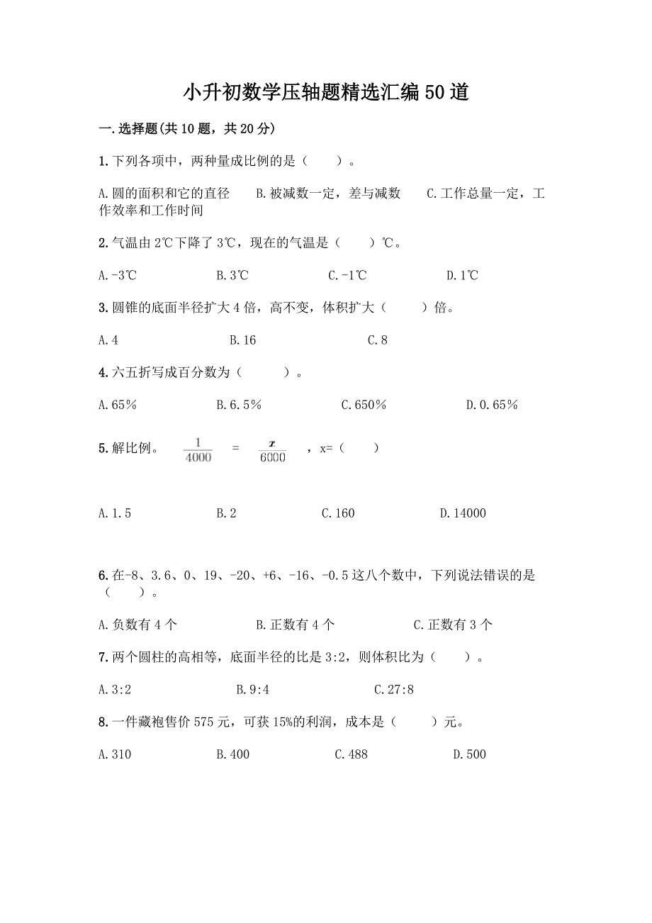 小升初数学压轴题精选汇编50道【培优B卷】.docx_第1页