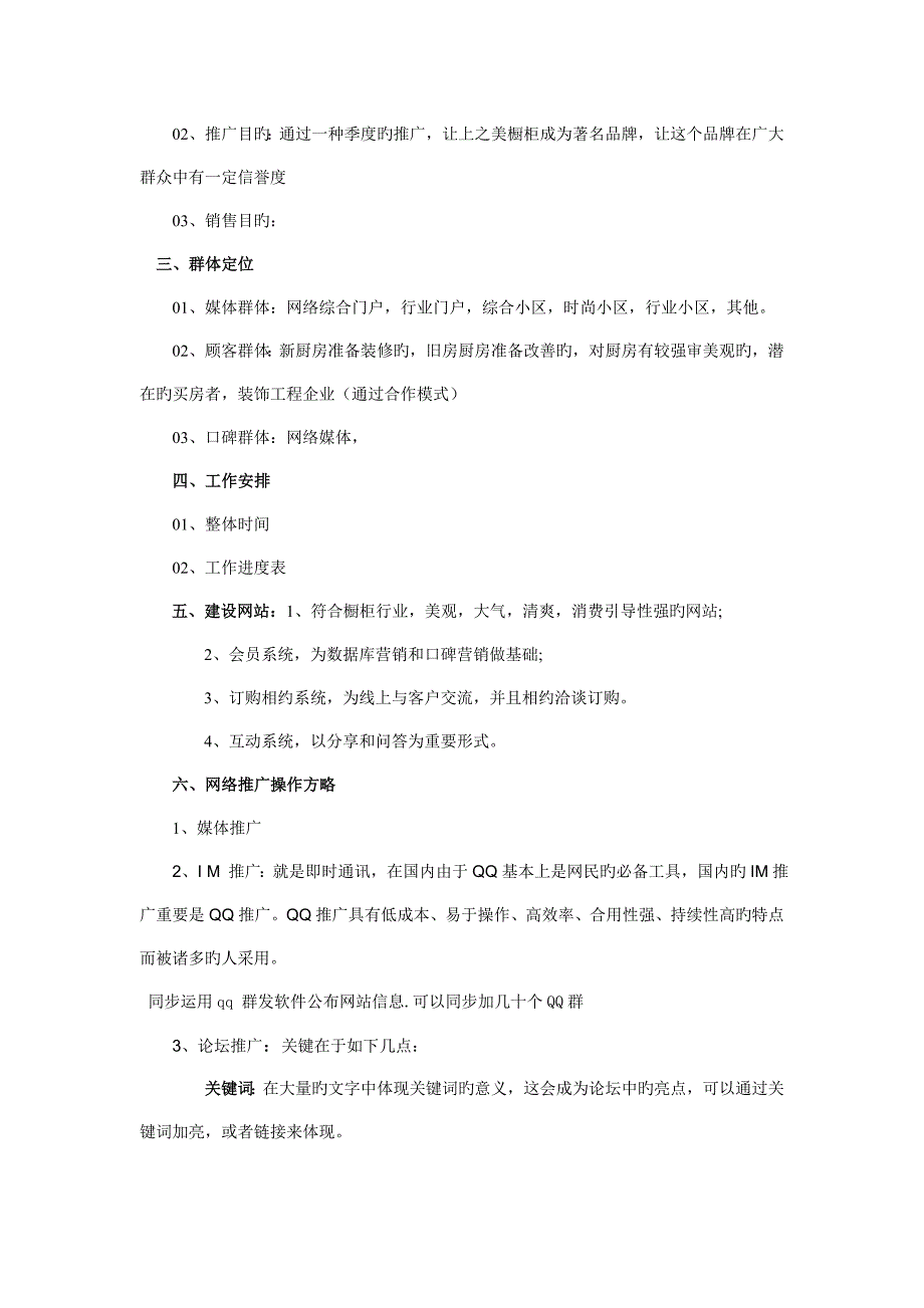 橱柜网络营销推广方案计划书_第4页