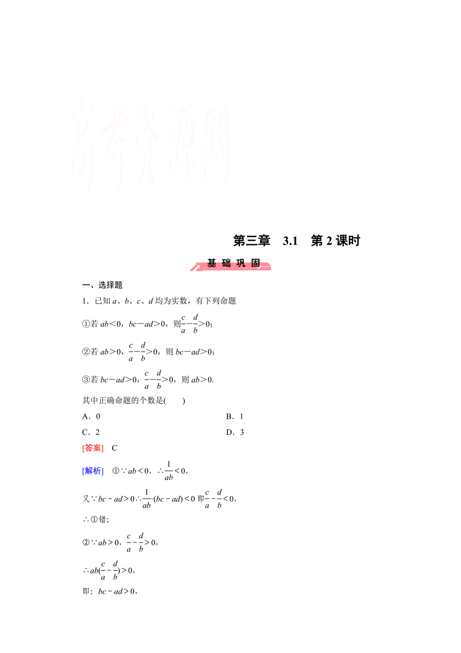 精校版高中数学人教版B版必修5配套练习：3.1不等关系与不等式 第2课时_第1页