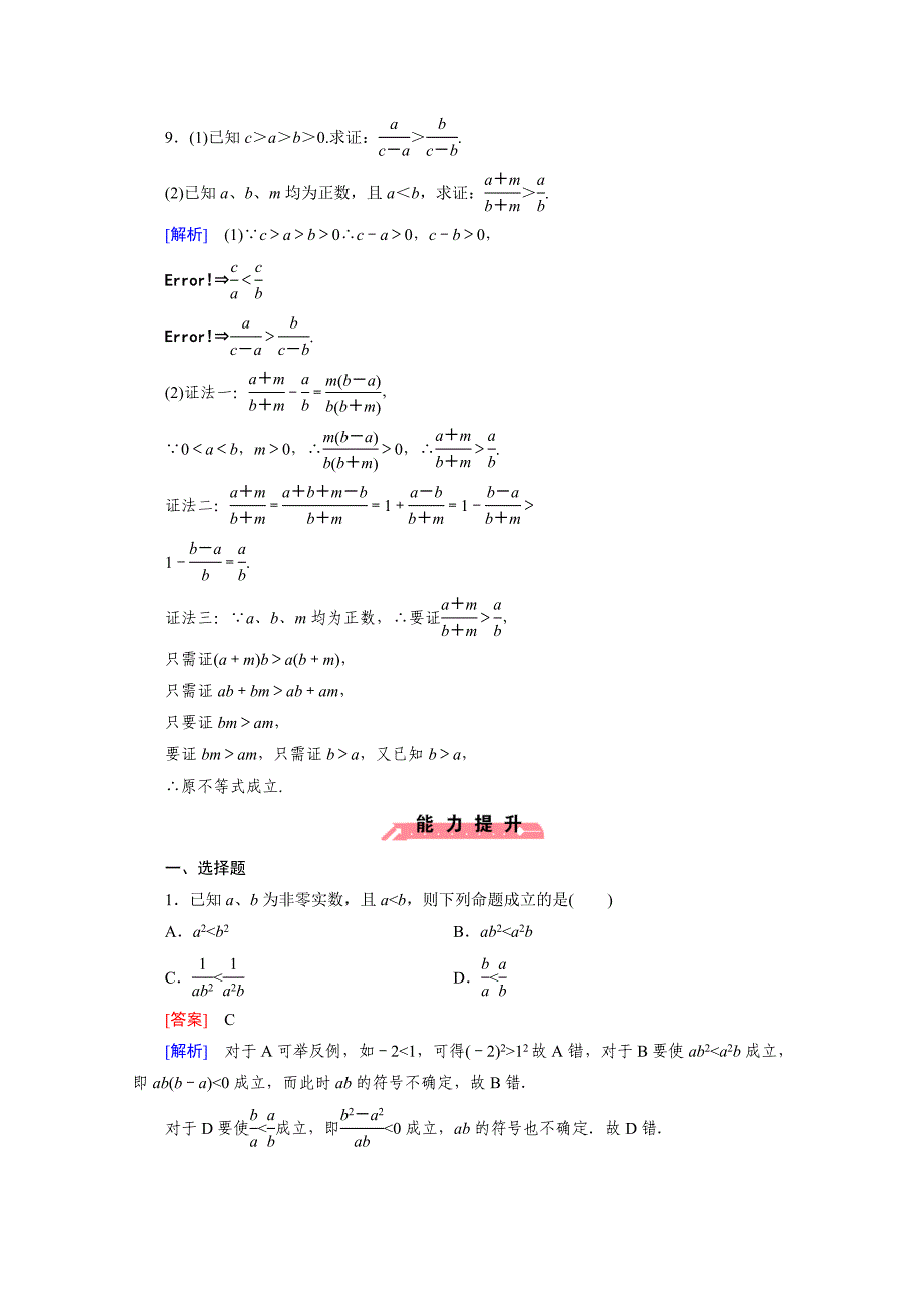 精校版高中数学人教版B版必修5配套练习：3.1不等关系与不等式 第2课时_第4页