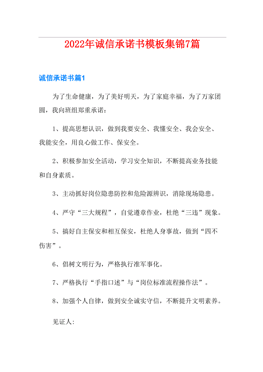 2022年诚信承诺书模板集锦7篇_第1页