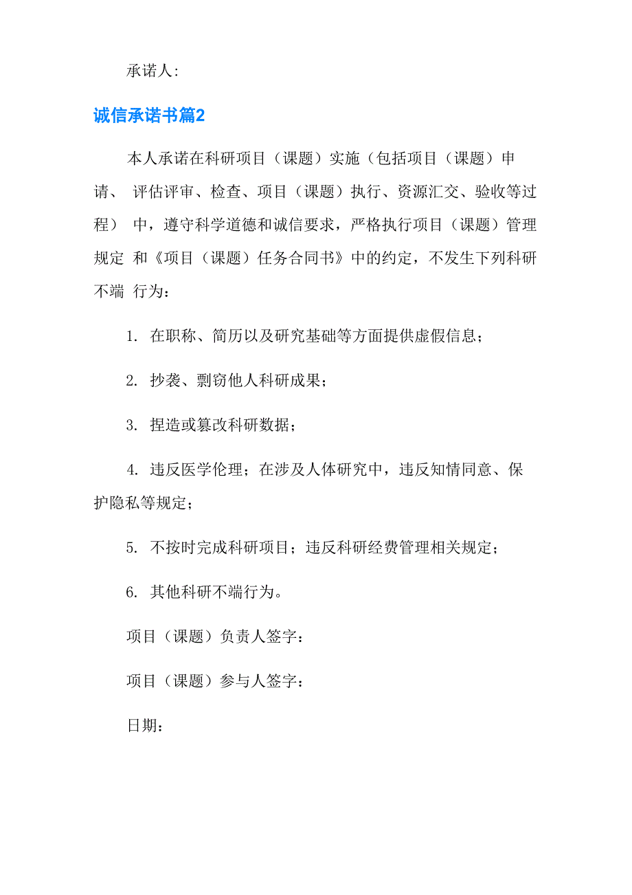 2022年诚信承诺书模板集锦7篇_第2页