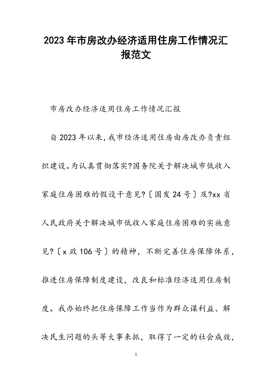 2023年市房改办经济适用住房工作情况汇报.docx_第1页