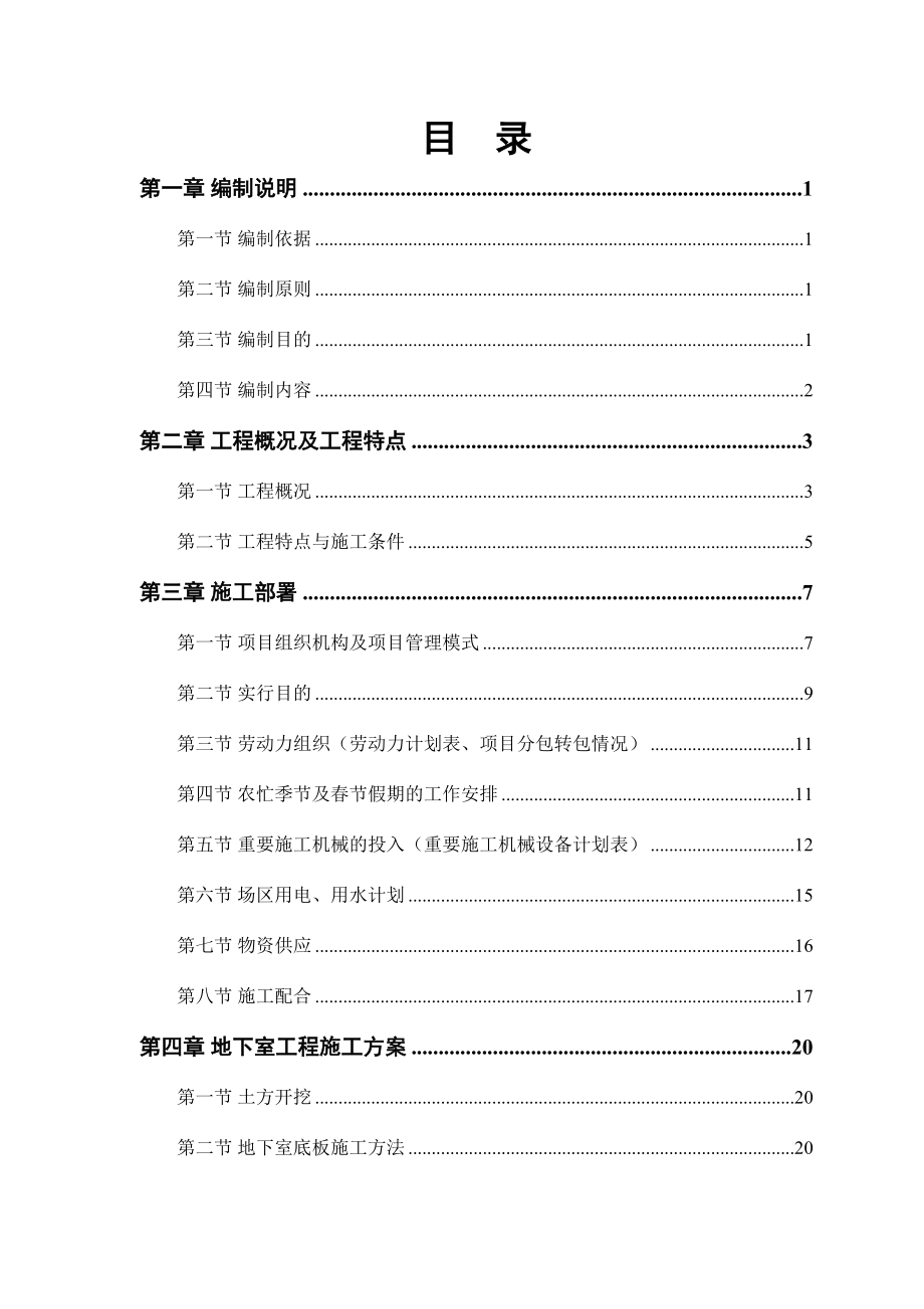 高层住宅主楼工程施工组织设计样本_第1页