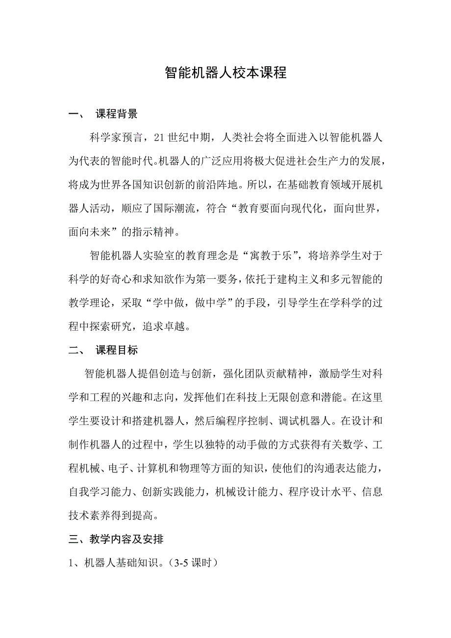 智能机器人校本课程开设方案_第1页