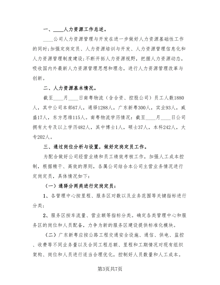 2023年人力资源年终总结范文（2篇）.doc_第3页