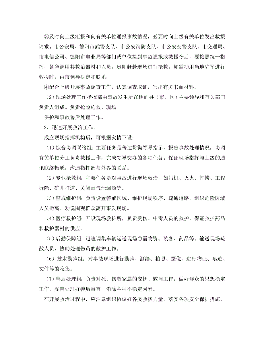 安全管理应急预案之德阳市特大事故应急救援预案_第3页