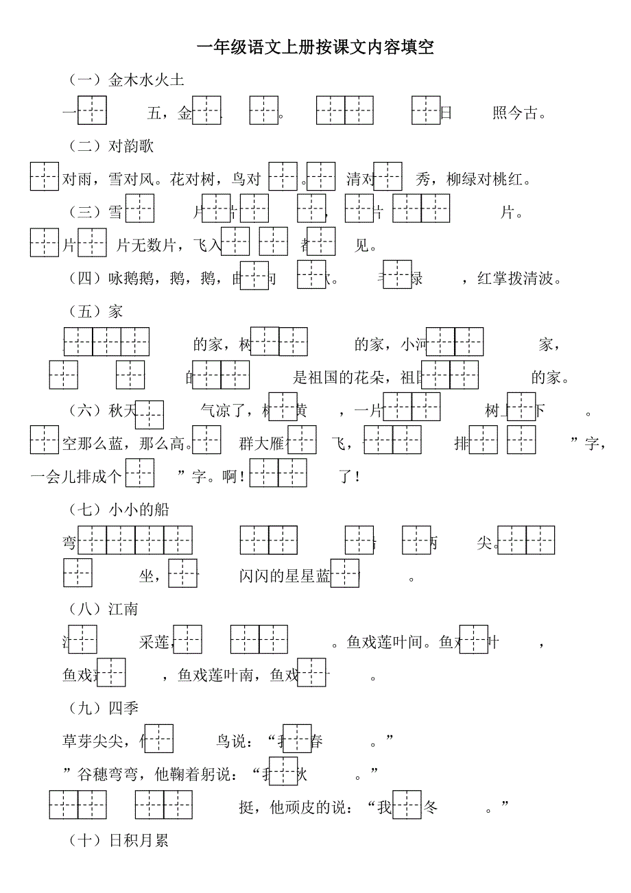 人教版语文一年级上册按课文内容填空_第1页