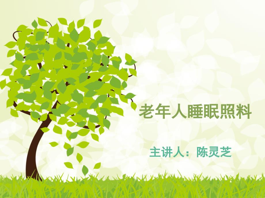 养老护理员中级第一章第3节睡眠照料_第1页