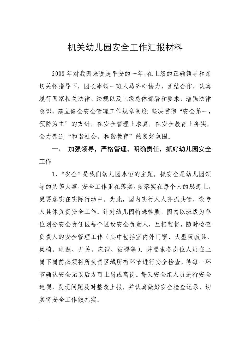 机关幼儿园安全工作汇报材料_第1页