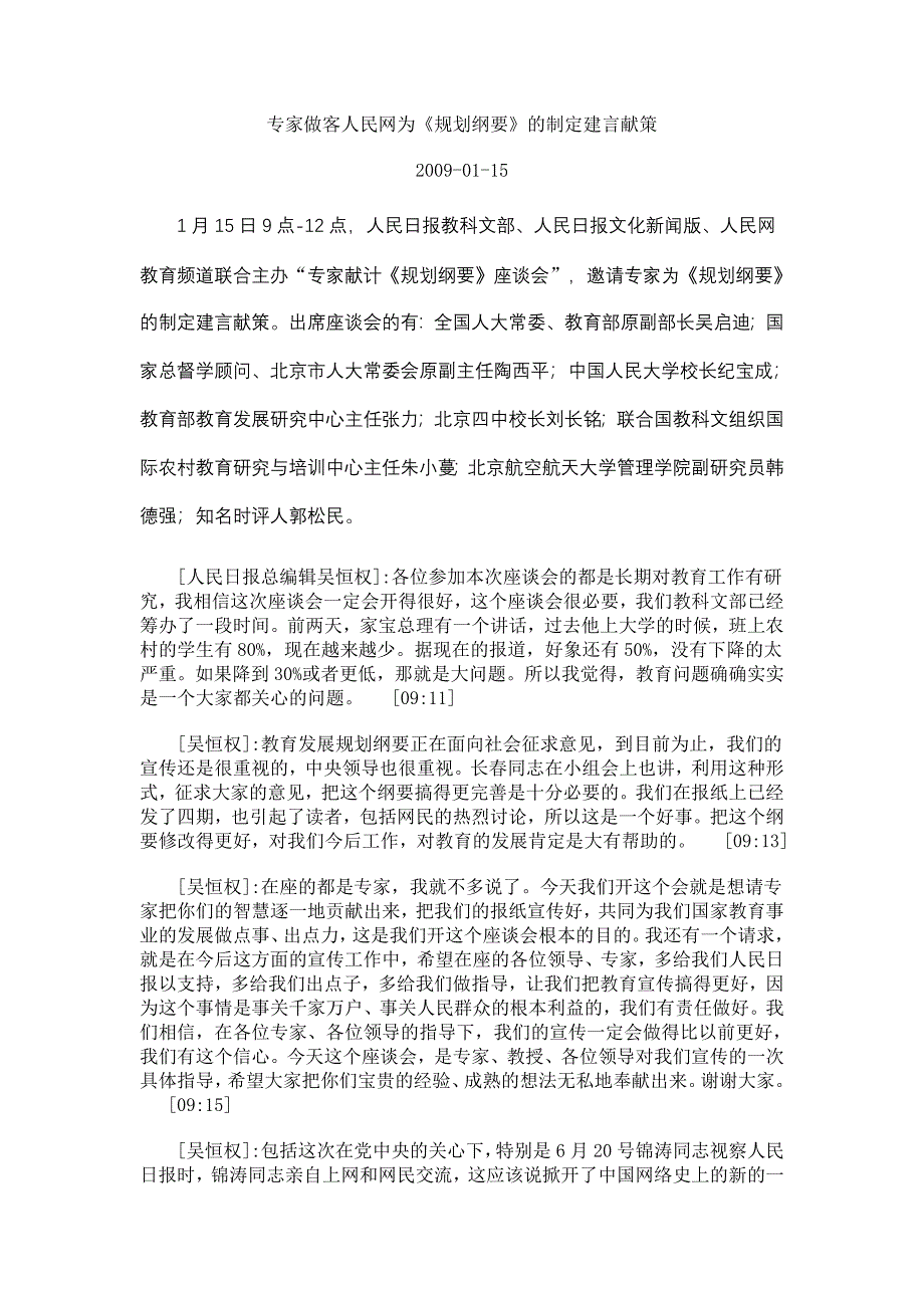 专家做客人民网为《规划纲要》的制定建言献策 (2).doc_第1页