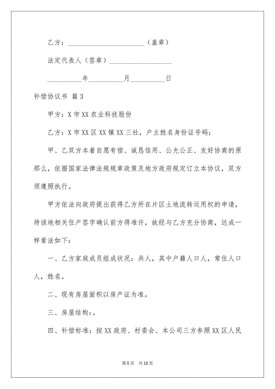 2023年补偿协议书11范文.docx_第5页