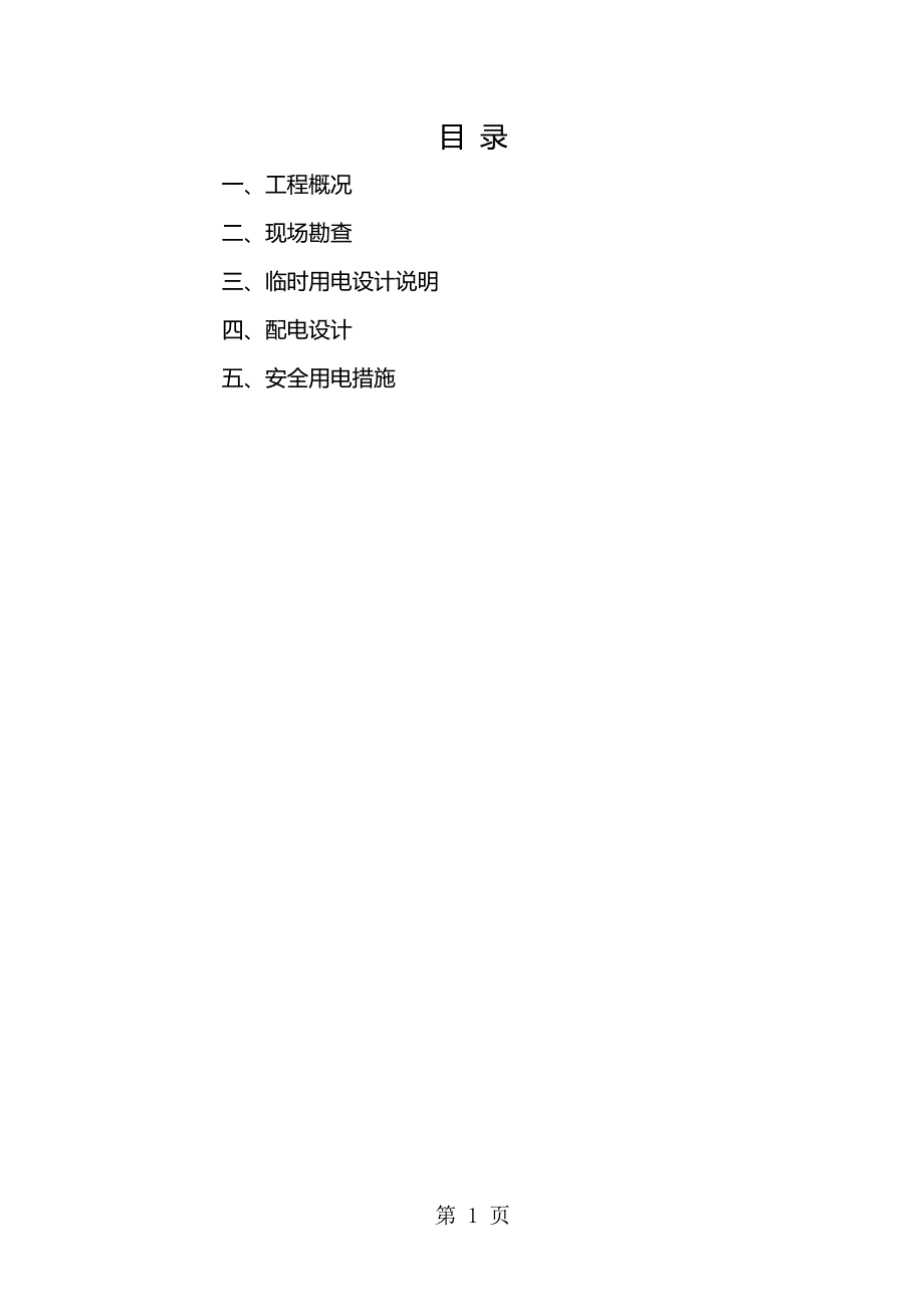 外墙保温施工现场临时用电施工方案共14页(DOC 14页)_第1页