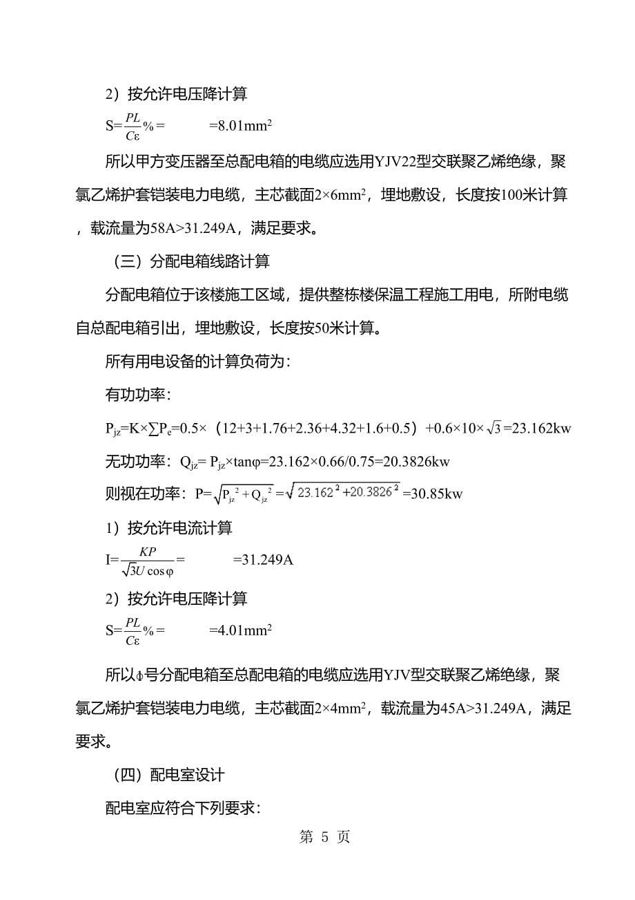 外墙保温施工现场临时用电施工方案共14页(DOC 14页)_第5页