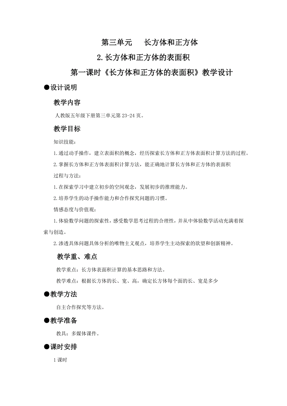 数学人教版五年级下册长方体和正方体的表面积教学设计.doc_第1页