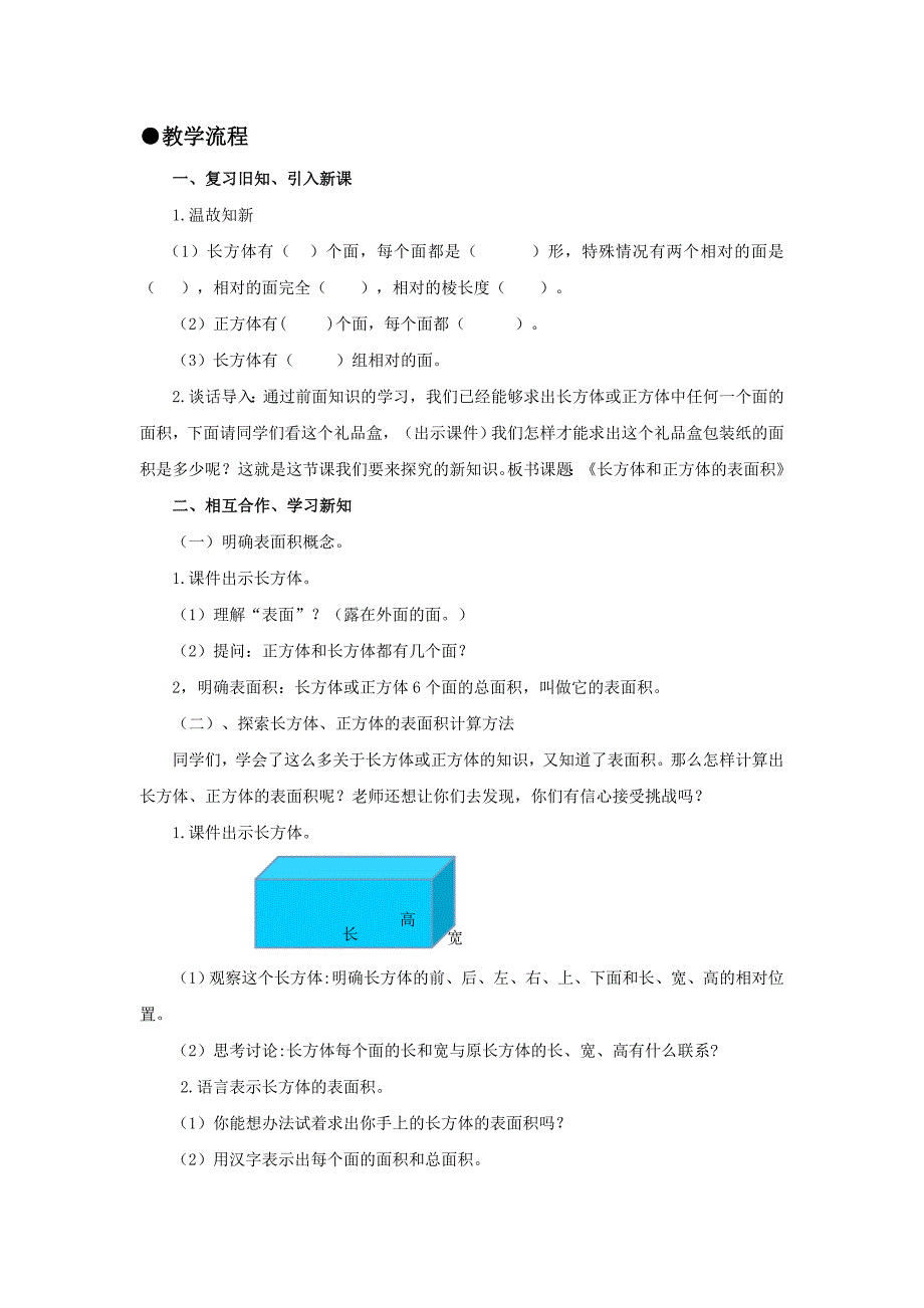 数学人教版五年级下册长方体和正方体的表面积教学设计.doc_第2页