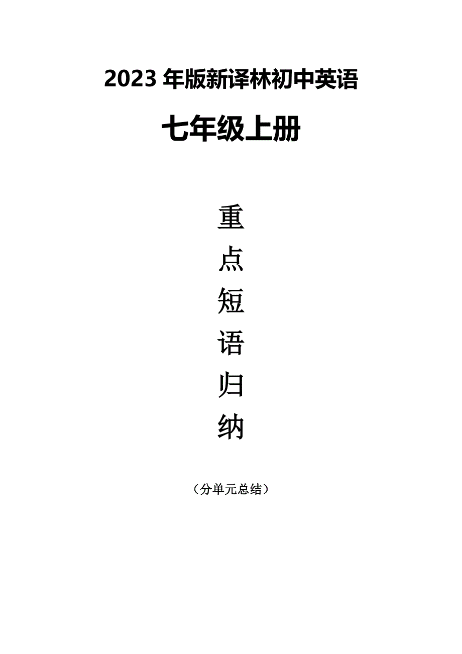 2023年新译林初中英语七年级上册重点短语归纳_第1页