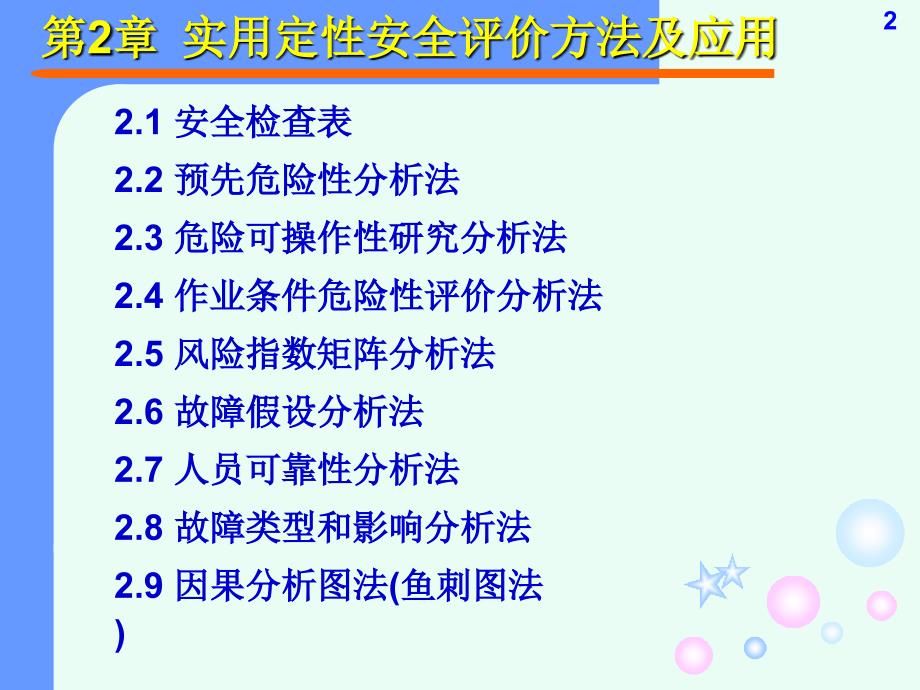 2实用定性安全评价方法及应用_第2页