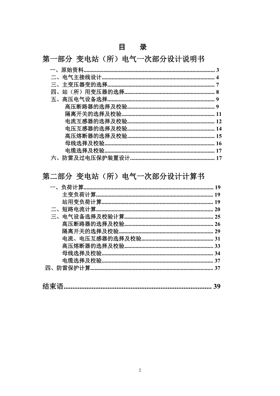 发电厂电气部分课程设计-110KV变电站(所)电气一次部分设计.doc_第2页