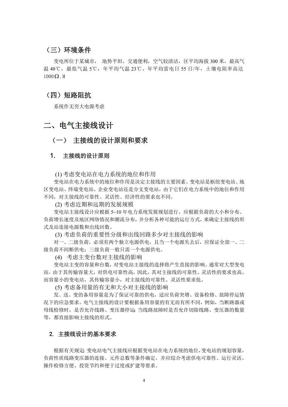 发电厂电气部分课程设计-110KV变电站(所)电气一次部分设计.doc_第4页