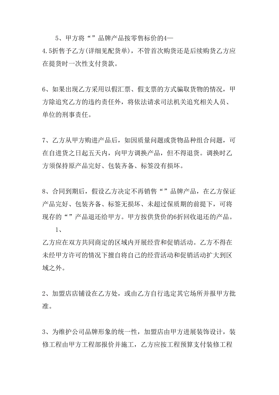 有关加盟合同样本.doc_第2页