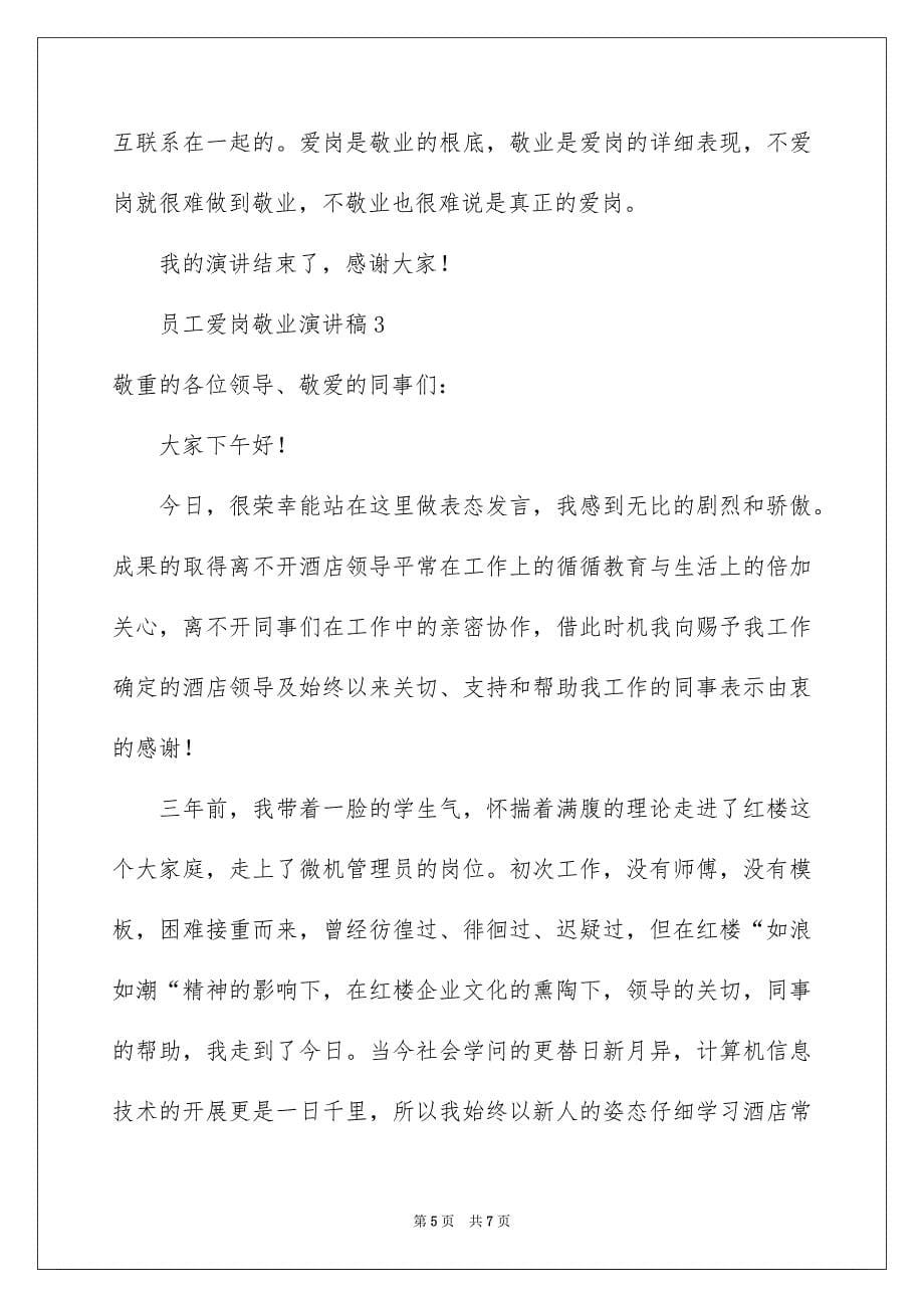 2023年员工爱岗敬业演讲稿104.docx_第5页